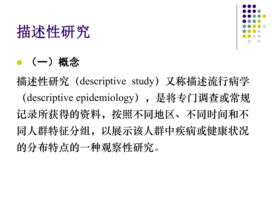 医学精品课件：现况调查2018.ppt_第3页