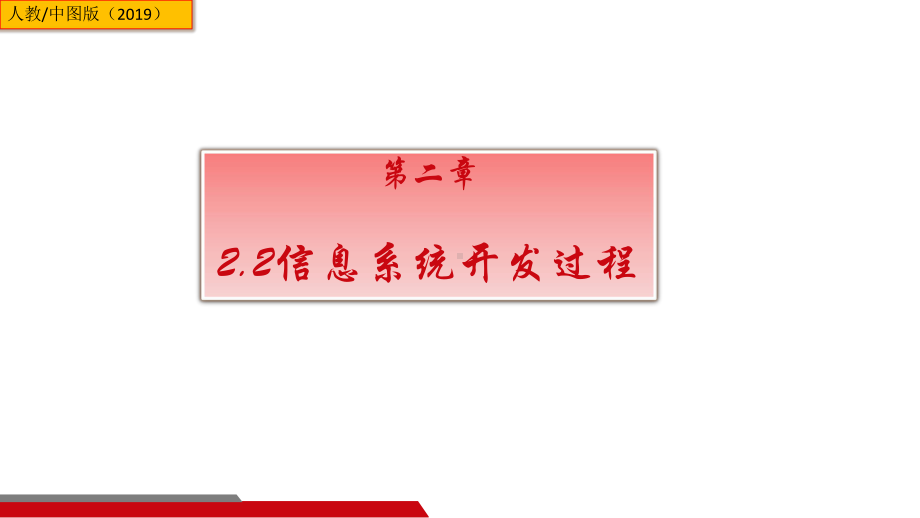 2.2 信息系统开发过程 ppt课件（15张PPT）-2023新中图版《高中信息技术》必修第二册.ppt_第1页