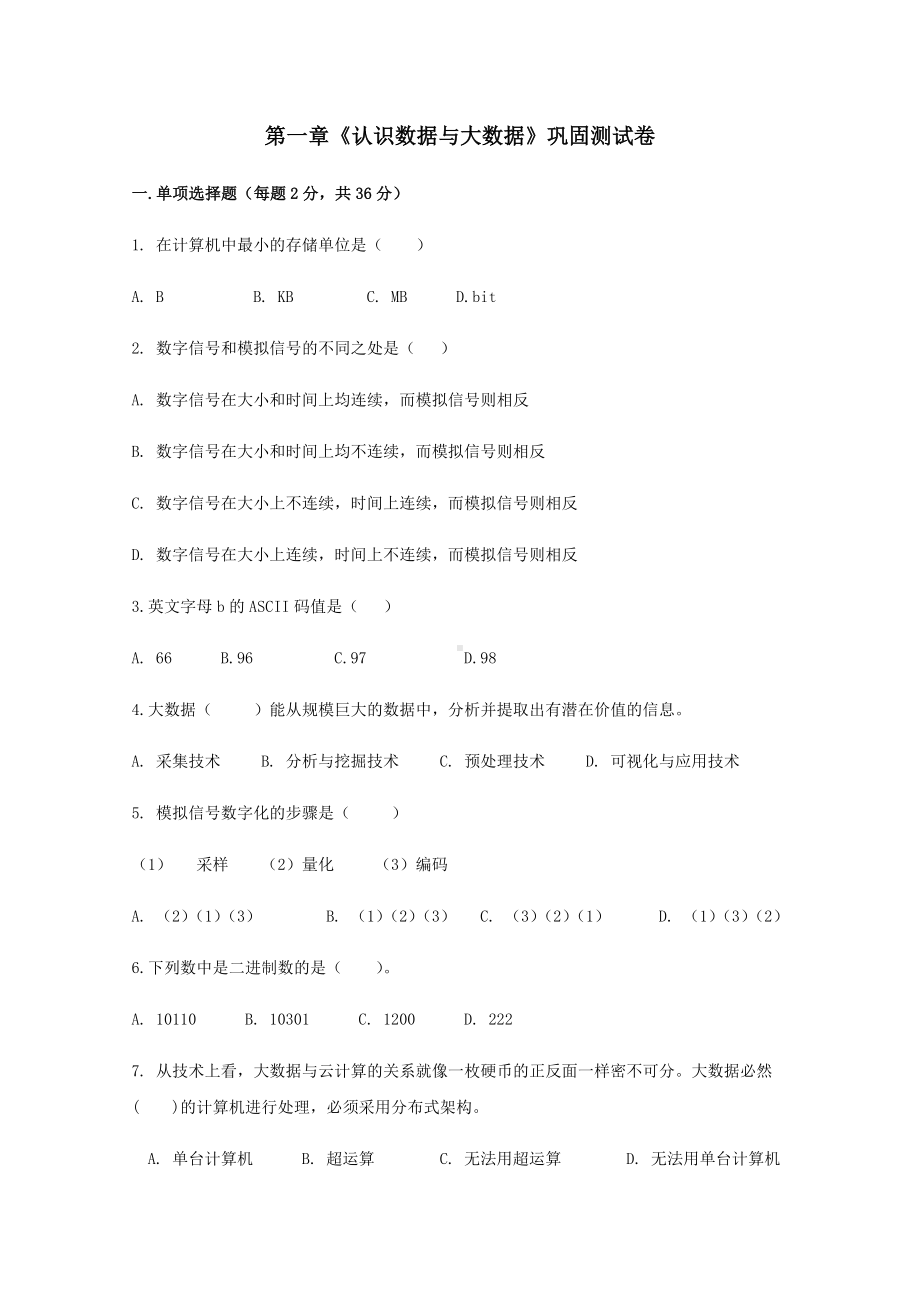 2023新人教中图版《高中信息技术》必修第一册第1章 认识数据与大数据 巩固复习测试卷（含答案）.docx_第1页