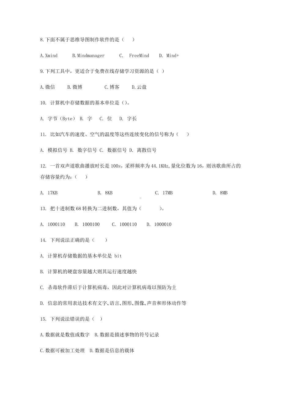 2023新人教中图版《高中信息技术》必修第一册第1章 认识数据与大数据 巩固复习测试卷（含答案）.docx_第2页