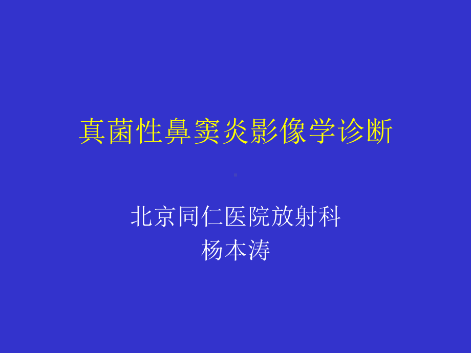 医学精品课件：真菌性鼻窦炎影像学诊断.ppt_第1页