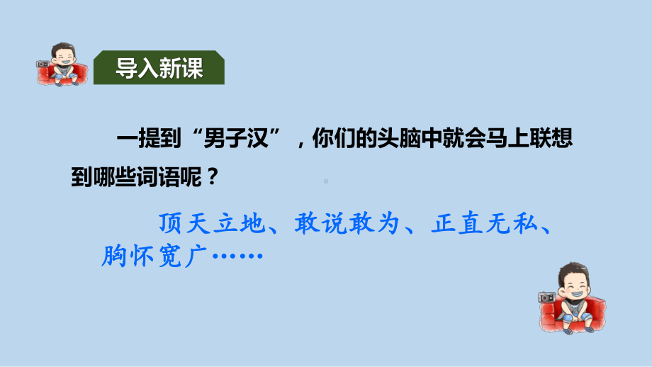 部编版四年级下册语文（教学课件）20.我们家的男子汉.pptx_第1页