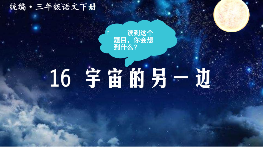 部编版三年级下册语文（教学课件）16.宇宙的另一边.ppt_第3页