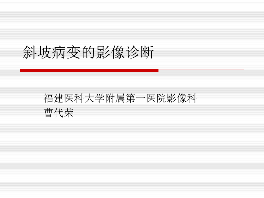 医学精品课件：斜坡病变的影像诊断.ppt_第1页