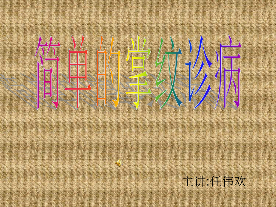 医学精品课件：掌纹诊病.ppt_第1页