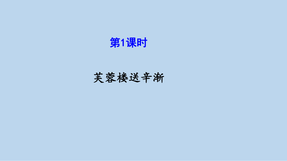 部编版四年级下册语文（教学课件）22.古诗三首.pptx_第3页