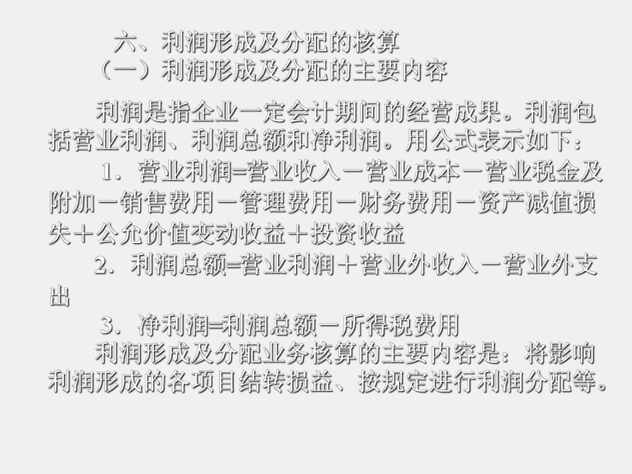 《会计学基础（第三版）》课件第四章 工业企业主要经济业务的核算(下).ppt_第1页