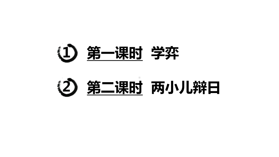 部编版六年级下册语文（教学课件）14.文言文二则.pptx_第1页