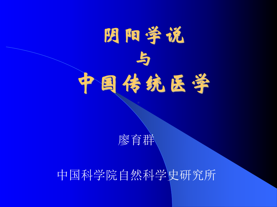 医学精品课件：阴阳学说与中国传统医学.ppt_第1页