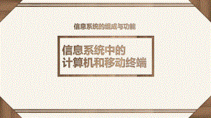 2.3 信息系统中的计算机和移动终端 ppt课件（20张PPT）-2023新粤教版《高中信息技术》必修第二册.pptx