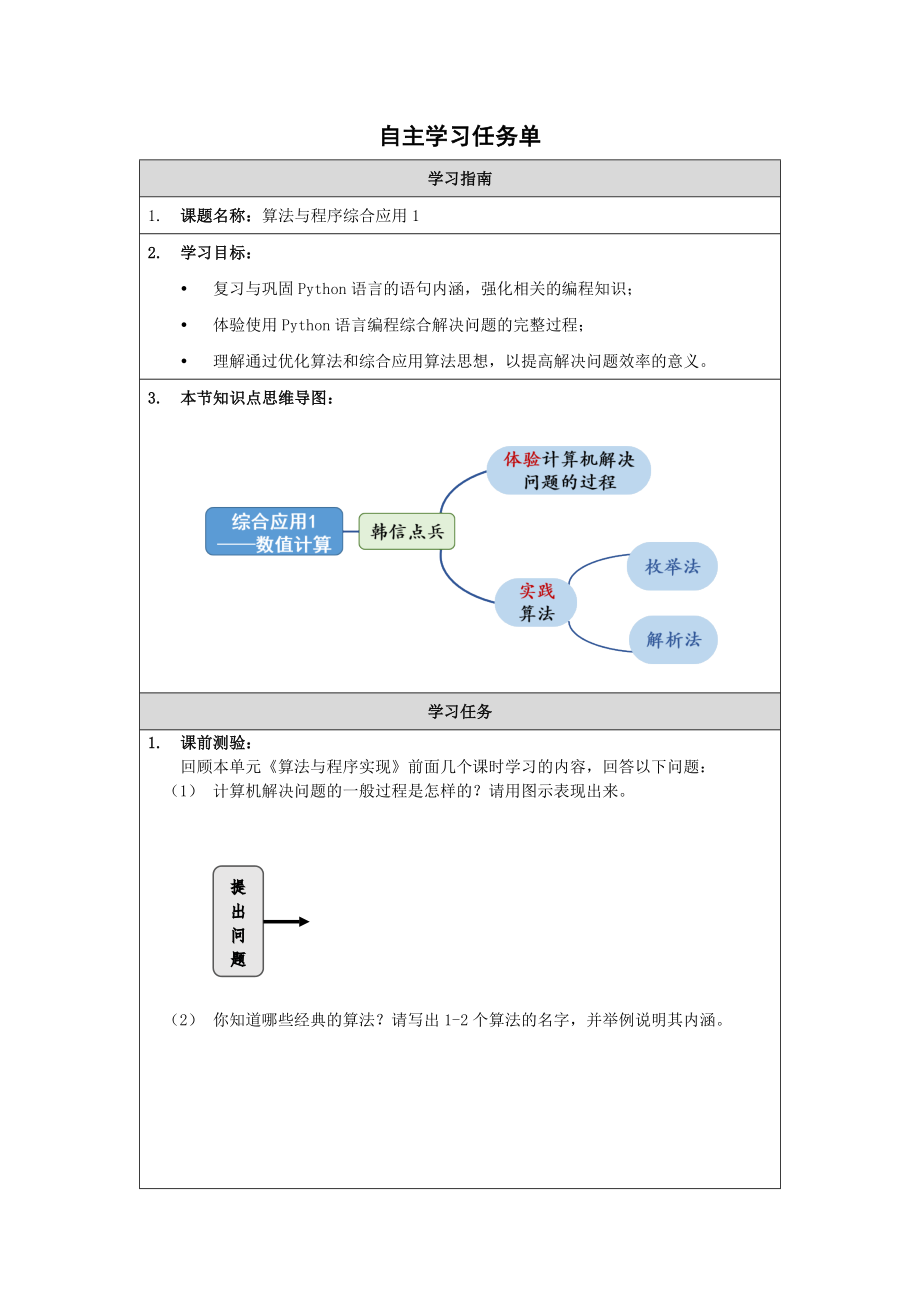 2.4.3 算法与程序实现的综合应用1 ppt课件(50张ppt)+教案+学习任务单+练习题-2023新人教中图版《高中信息技术》必修第一册.rar