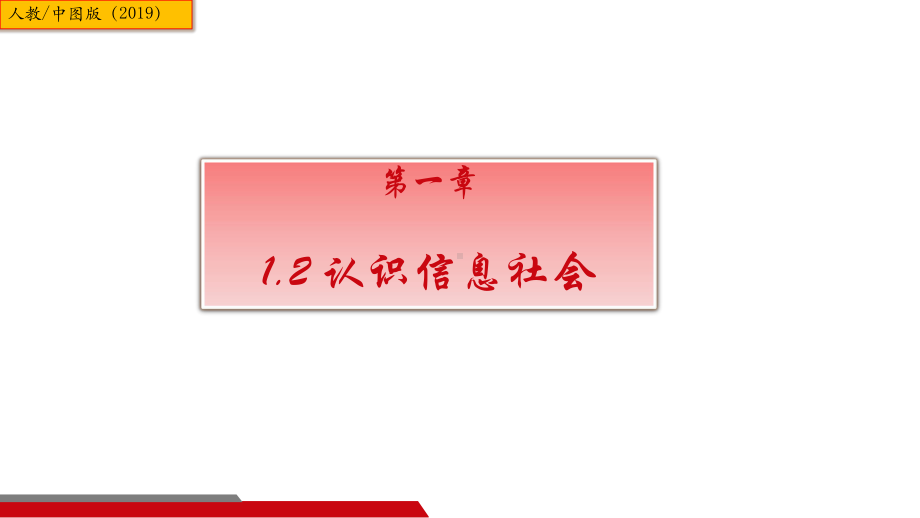 1.2 认识信息社会 ppt课件（19张PPT）-2023新中图版《高中信息技术》必修第二册.ppt_第1页