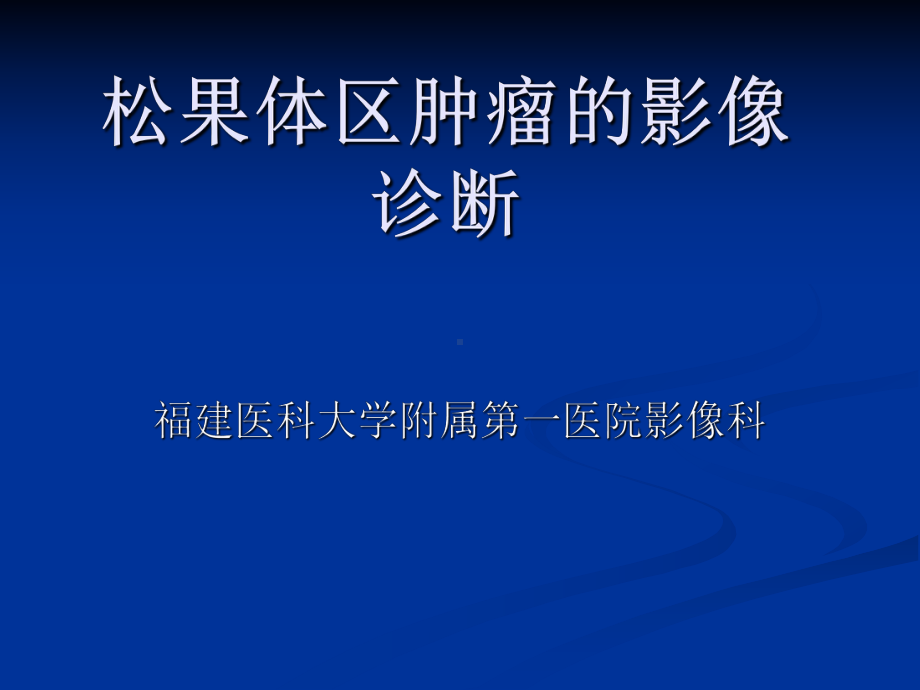 医学精品课件：松果体区肿瘤的影像诊断.ppt_第1页