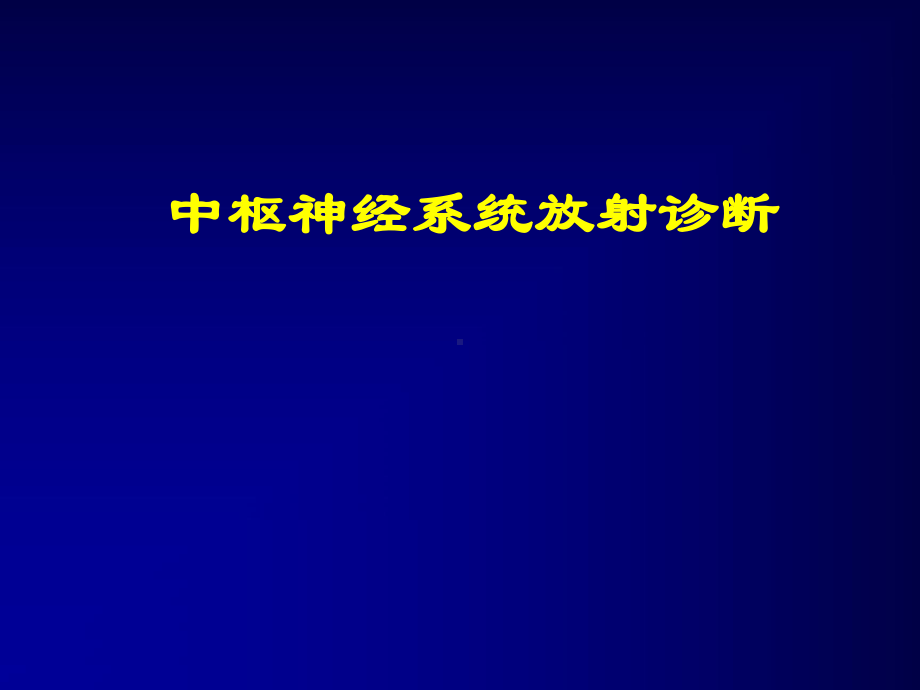 医学精品课件：中枢神经系统放射诊断.ppt_第1页