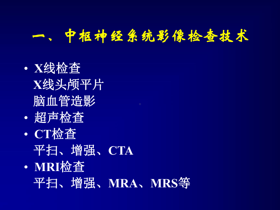 医学精品课件：中枢神经系统放射诊断.ppt_第2页