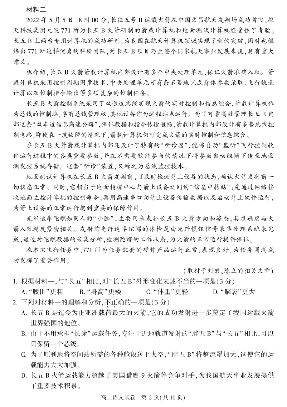 北京市顺义区2022-2023高二上学期期末语文试卷+答案.pdf_第2页