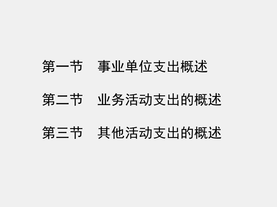 《行政事业单位会计（第二版）》课件第十三章 事业单位支出的核算.ppt_第2页