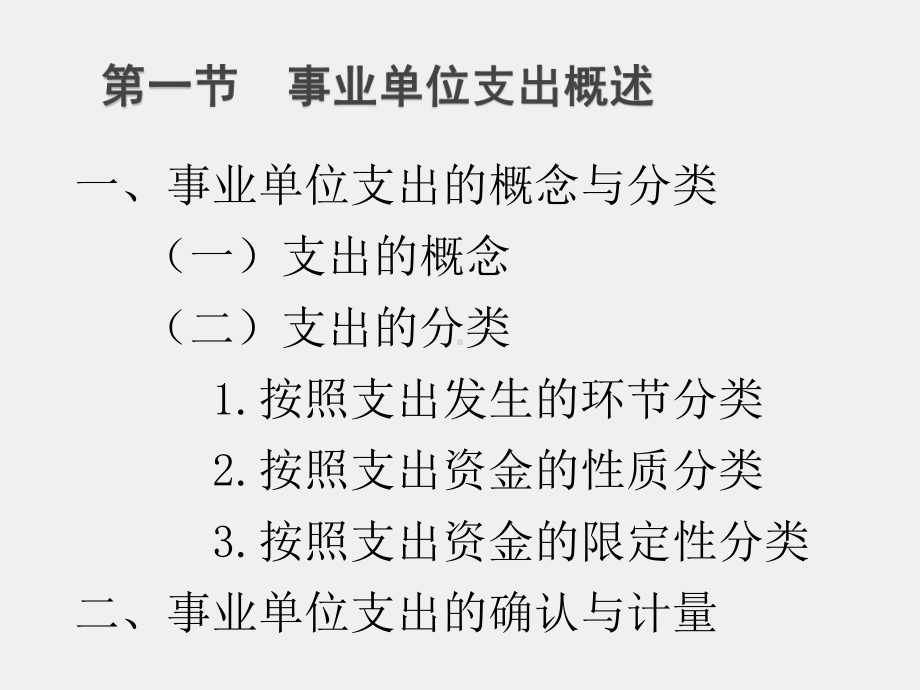 《行政事业单位会计（第二版）》课件第十三章 事业单位支出的核算.ppt_第3页