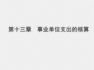 《行政事业单位会计（第二版）》课件第十三章 事业单位支出的核算.ppt