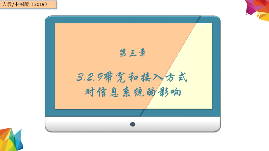 3.2.9 带宽和接入方式对信息系统的影响 ppt课件（17张PPT）-2023新中图版《高中信息技术》必修第二册.ppt_第1页