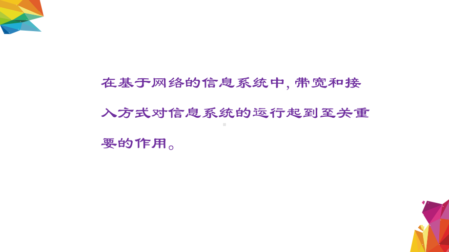 3.2.9 带宽和接入方式对信息系统的影响 ppt课件（17张PPT）-2023新中图版《高中信息技术》必修第二册.ppt_第2页