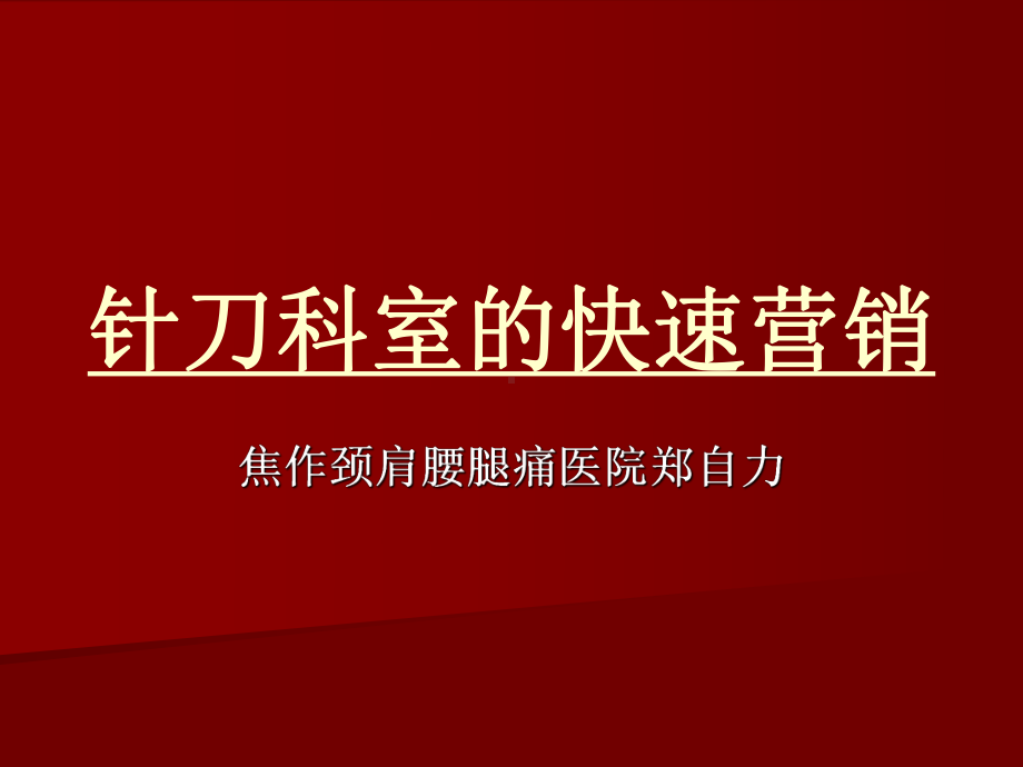 医学精品课件：针刀科室的快速营.ppt_第1页