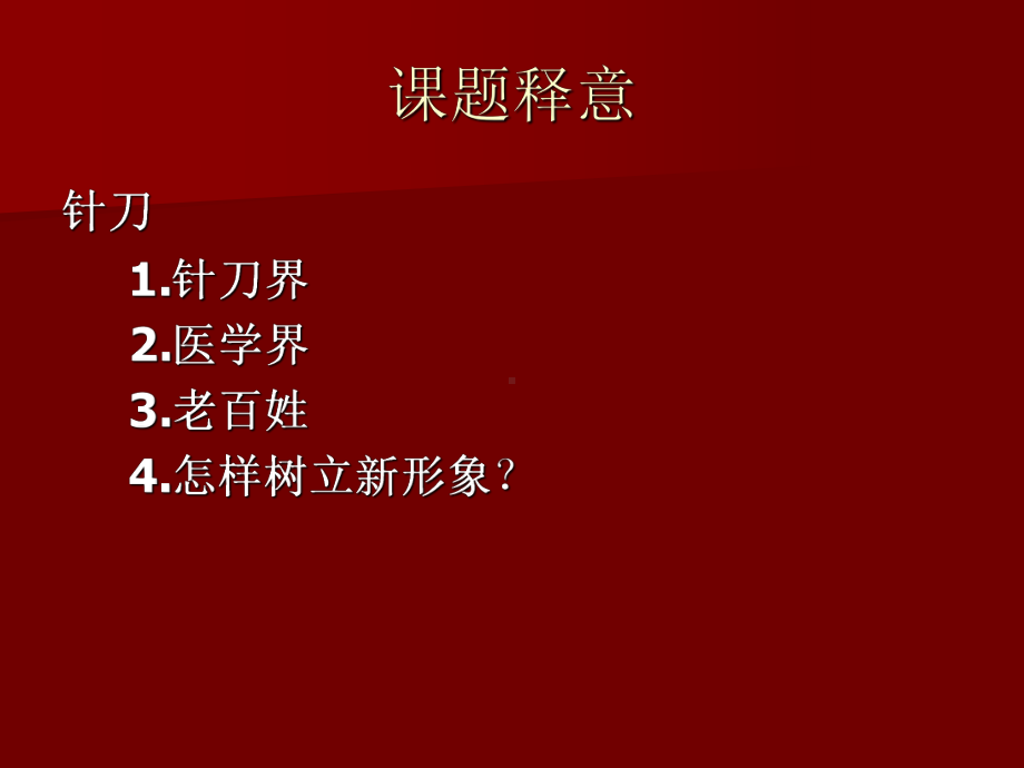 医学精品课件：针刀科室的快速营.ppt_第3页