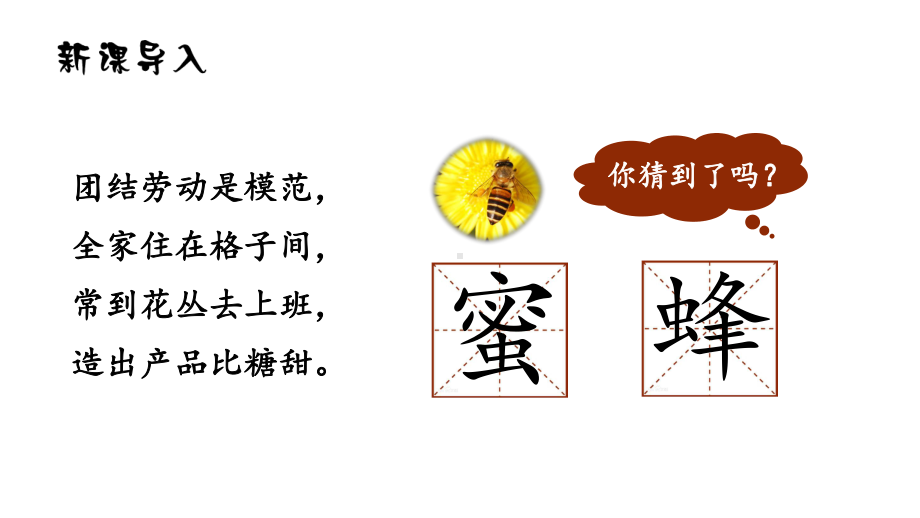 部编版三年级下册语文（教学课件）14.蜜蜂.ppt_第1页