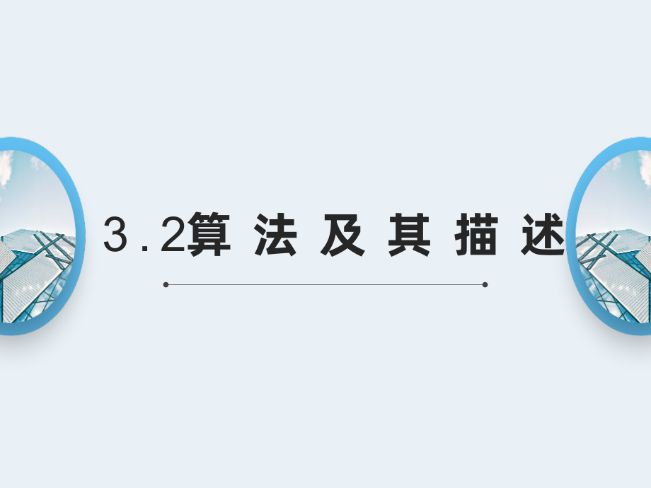 3.2 算法及其描述 ppt课件（16张ppt）+练习（含部分答案）-2023新粤教版《高中信息技术》必修第一册.rar