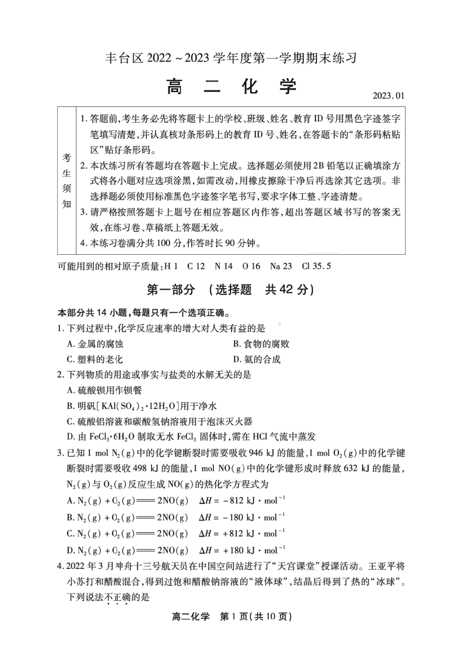 北京市丰台区2022-2023高二上学期期末化学试卷+答案.pdf_第1页