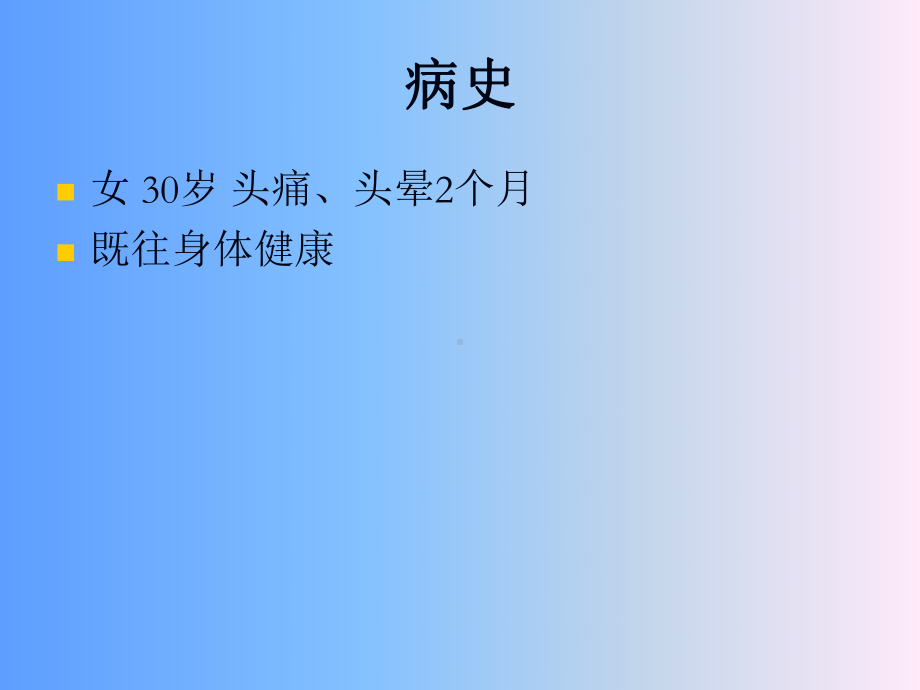 医学精品课件：脱髓鞘假瘤.ppt_第1页