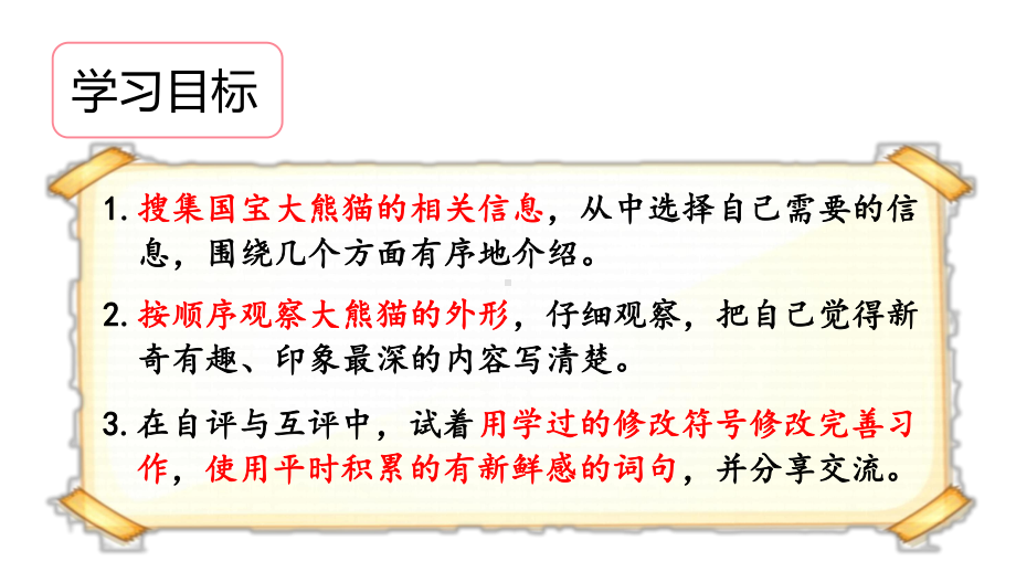 部编版三年级下册语文（教学课件）习作七 国宝大熊猫.pptx_第2页