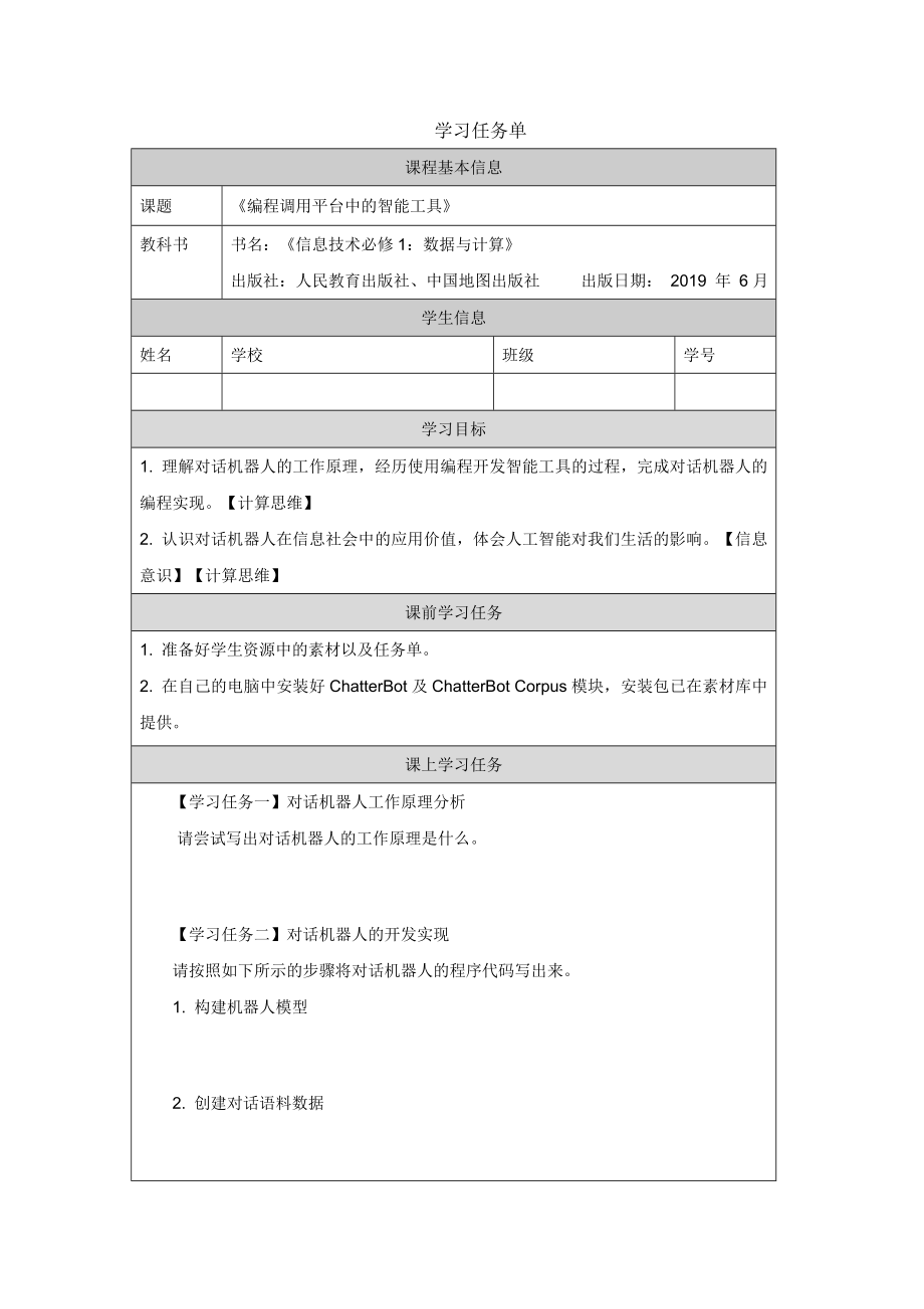 4.2.2 编程调用平台中的智能工具 ppt课件(61张ppt)+教案+任务单+练习 缺少音频-2023新人教中图版《高中信息技术》必修第一册.rar