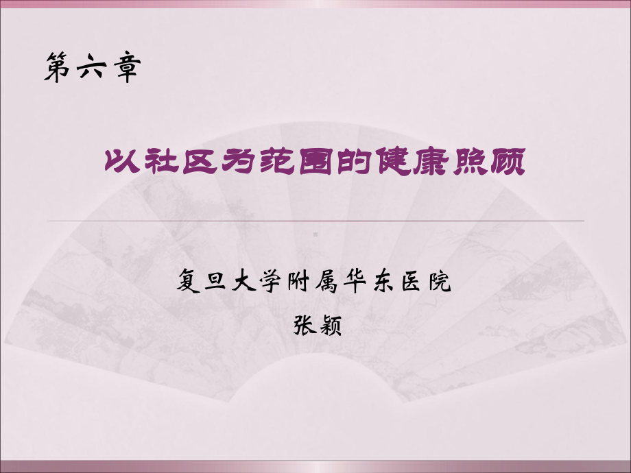 医学精品课件：以社区为范围的健康照顾.ppt_第1页