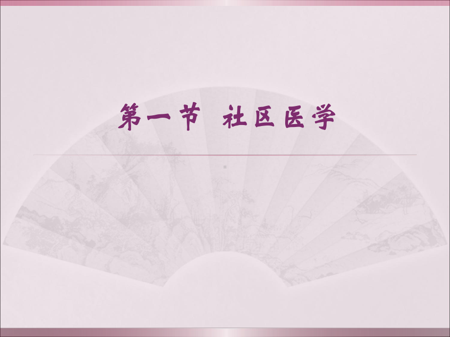 医学精品课件：以社区为范围的健康照顾.ppt_第2页