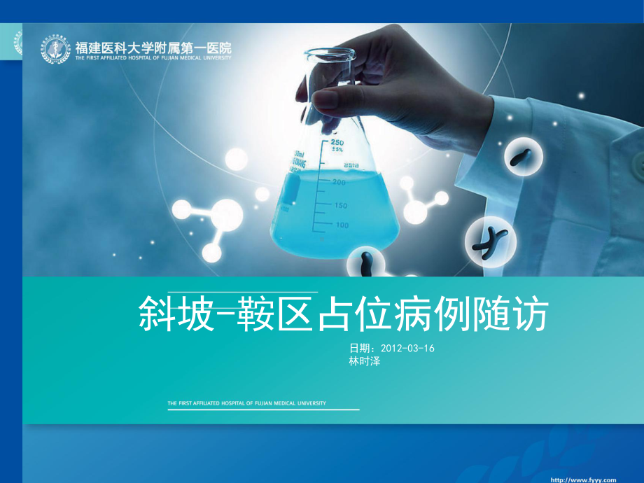 医学精品课件：斜坡-鞍区占位病例随访.ppt_第1页