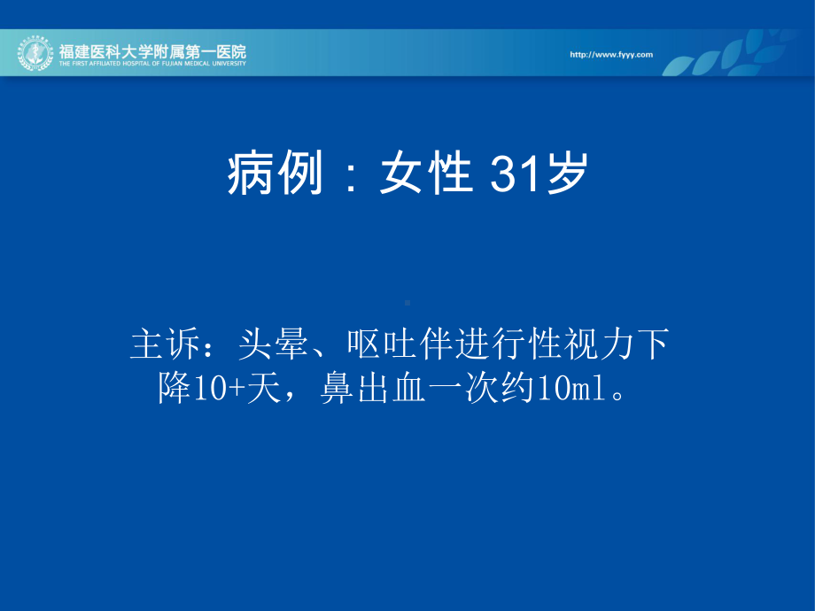 医学精品课件：斜坡-鞍区占位病例随访.ppt_第2页