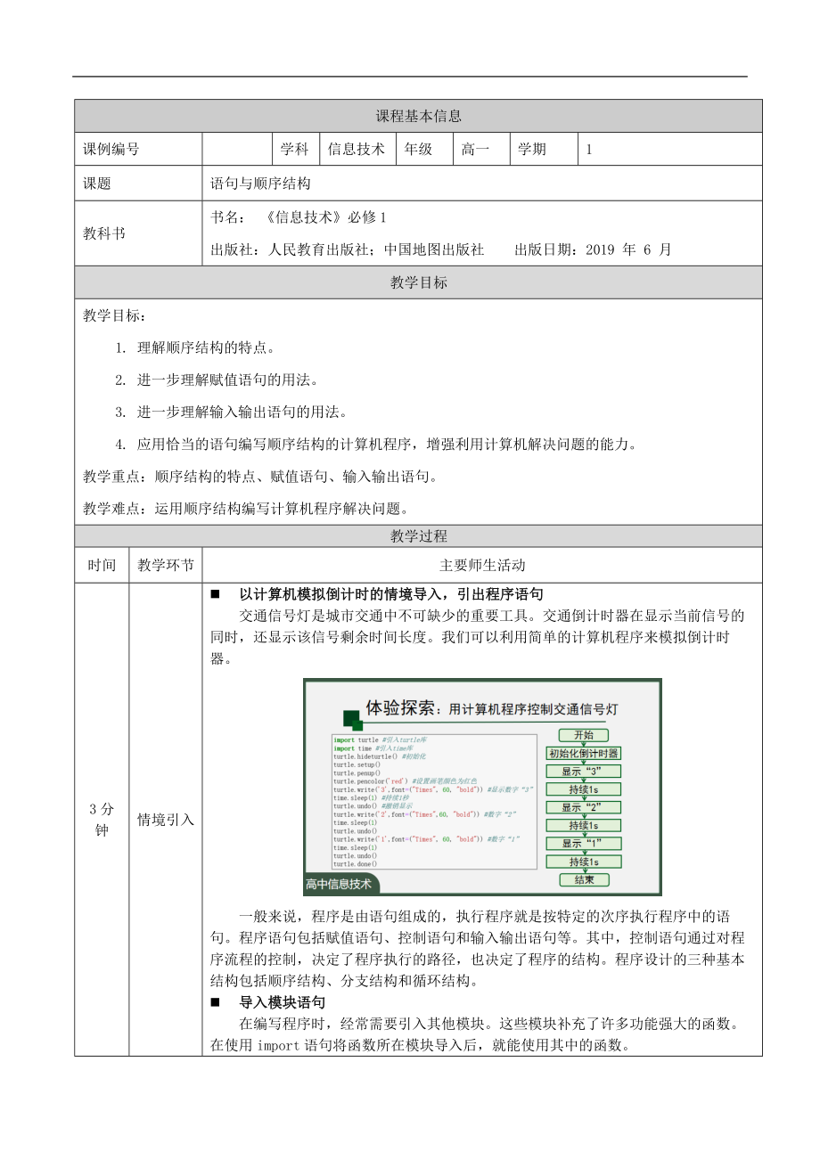 2.3.3 语句与程序结构-语句与顺序结构 ppt课件(50张ppt)+教案+学习任务单+练习题-2023新人教中图版《高中信息技术》必修第一册.rar