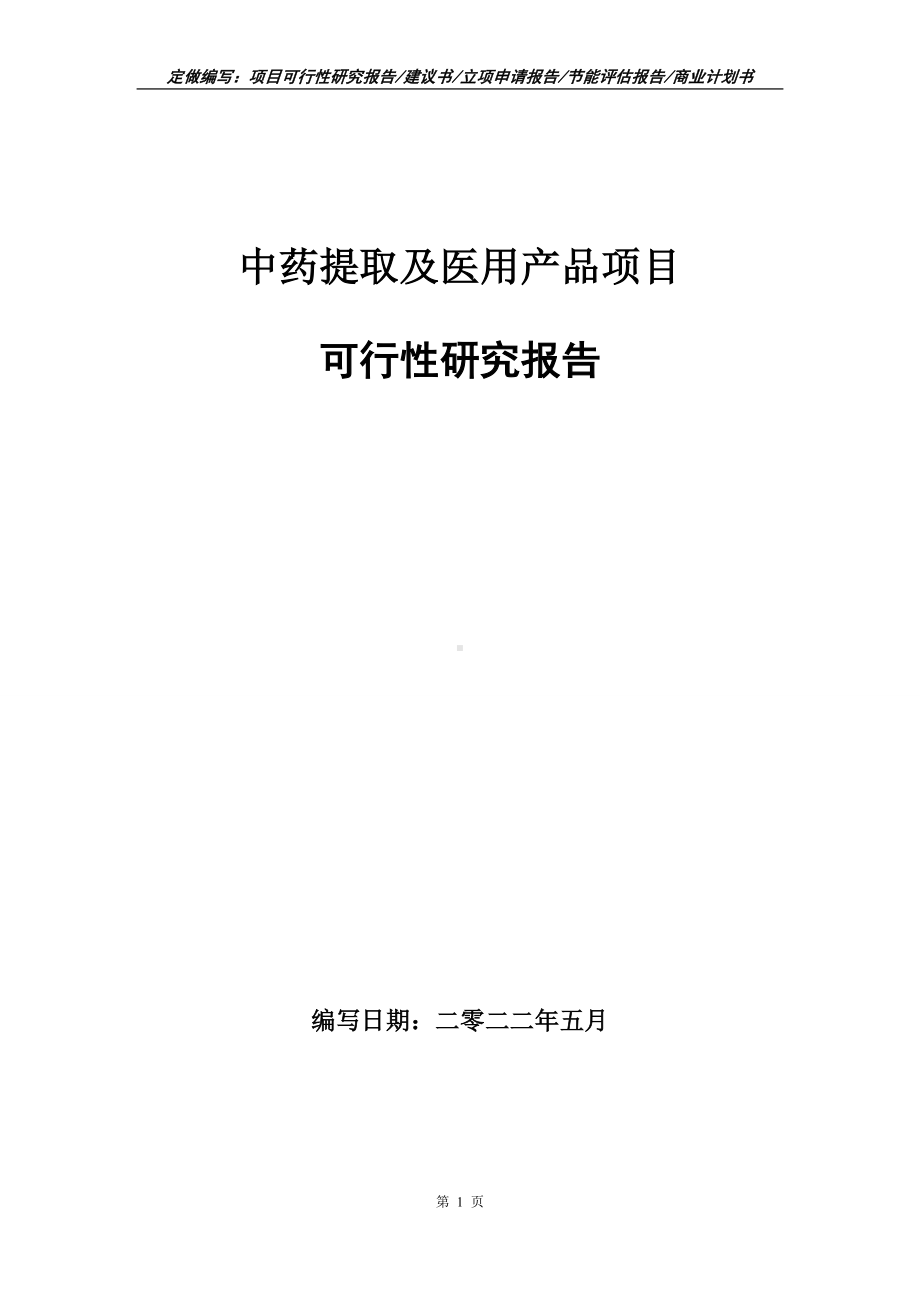 中药提取及医用产品项目可行性报告（写作模板）.doc_第1页