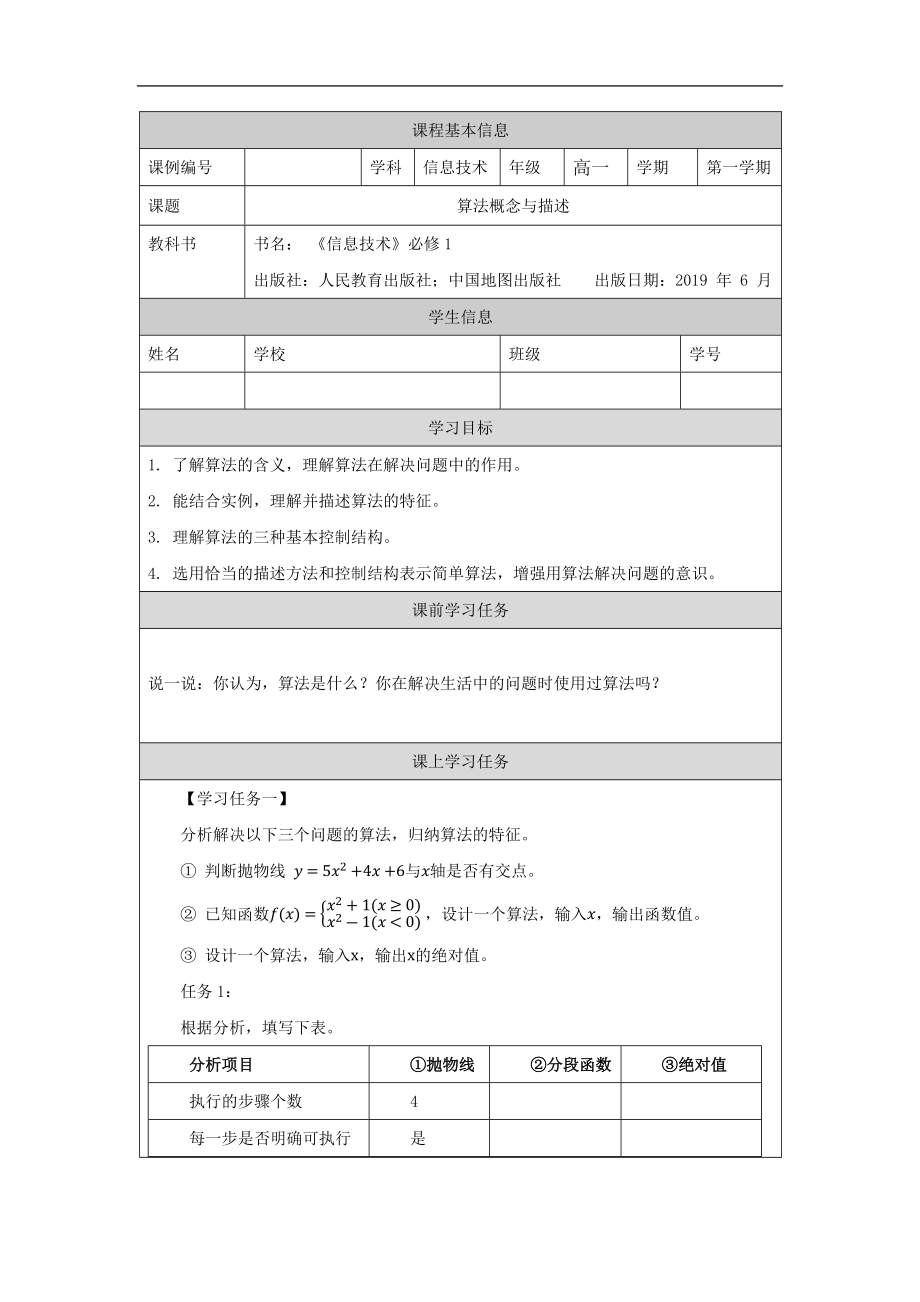 2.2 算法概念与描述 ppt课件(32张ppt)+教案+学习任务单+练习题-2023新人教中图版《高中信息技术》必修第一册.rar