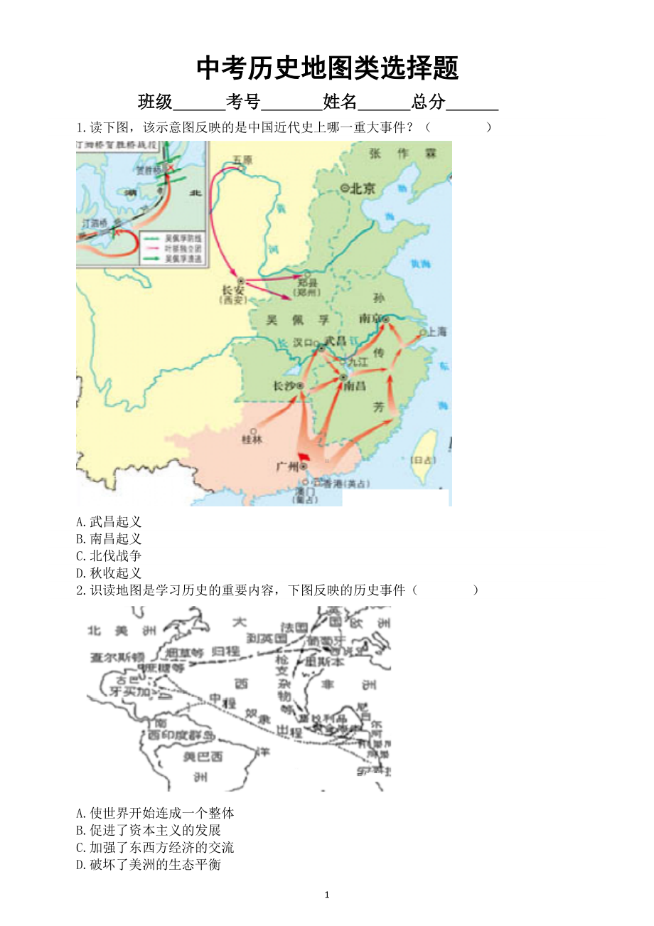 初中历史2023中考地图历史图片类选择题专项练习（附参考答案）.doc_第1页