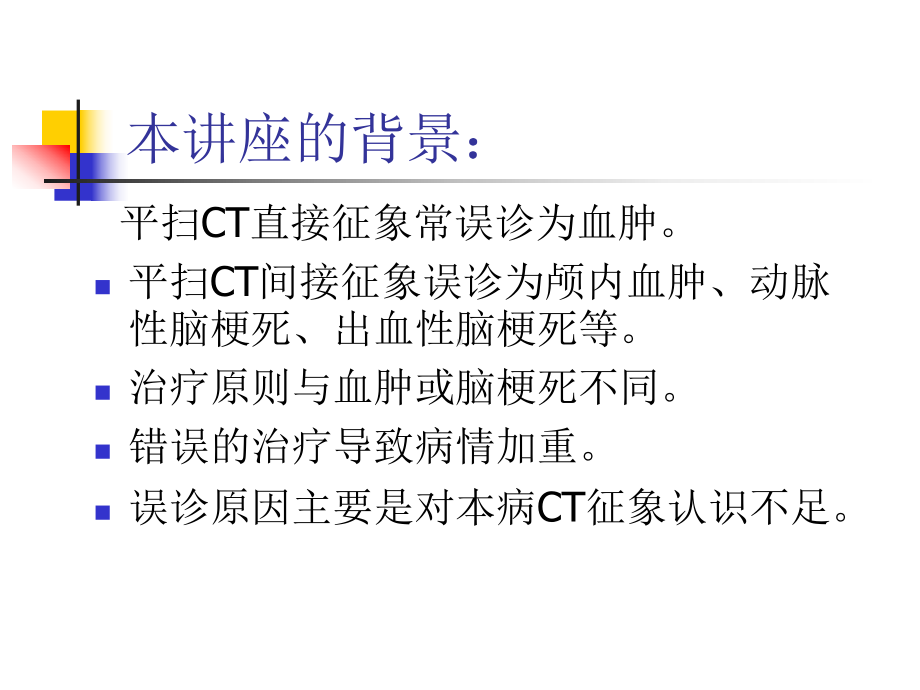 医学精品课件：重视多层螺旋CT平扫对脑静脉窦血栓的诊断价值.ppt_第2页