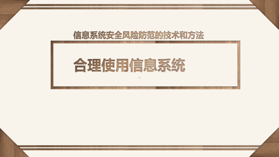 5.3 合理使用信息系统 ppt课件（16张PPT）-2023新粤教版《高中信息技术》必修第二册.pptx_第1页