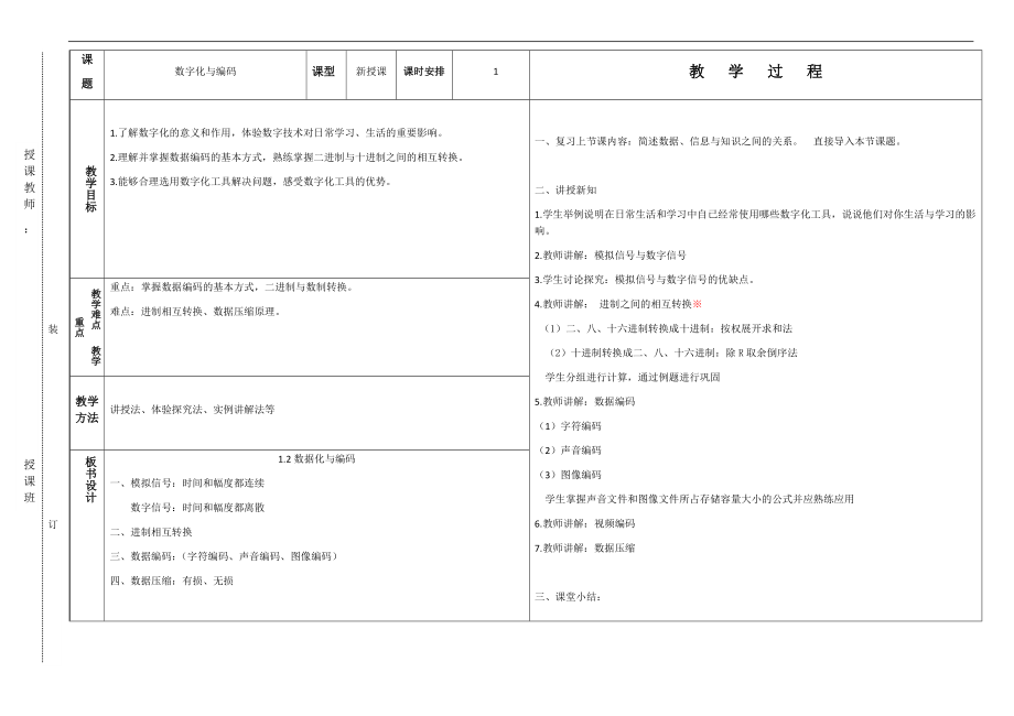 1.2 数据化与编码 ppt课件（30张ppt）+教案+视频-2023新中图版《高中信息技术》必修第一册.rar