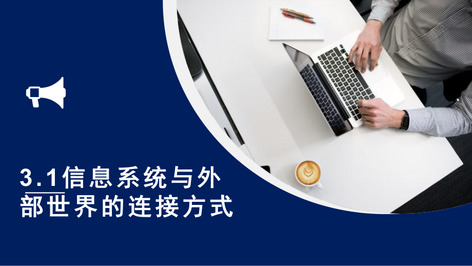 3.1信息系统与外部世界的连接方式 ppt课件（33张PPT）-2023新粤教版《高中信息技术》必修第二册.pptx_第1页