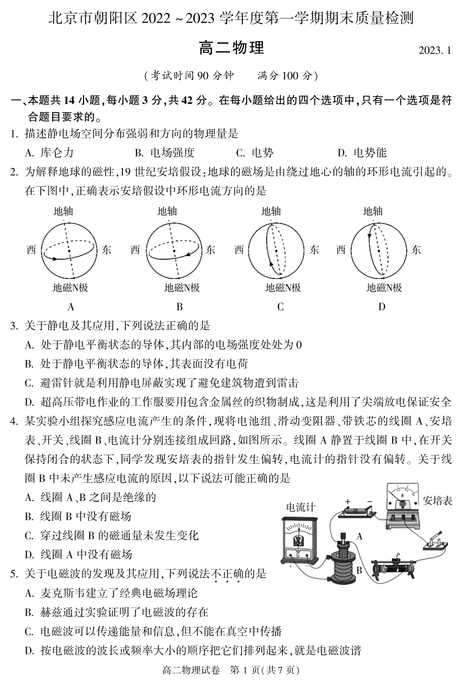 北京市朝阳区2022-2023高二上学期期末物理试卷+答案.pdf_第1页