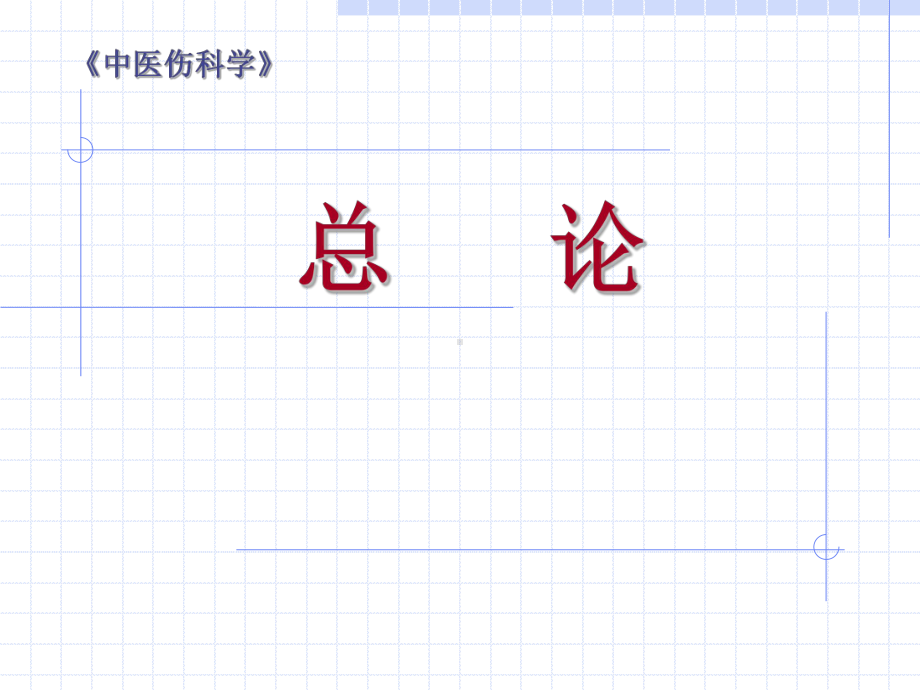 医学精品课件：伤科总论.ppt_第1页