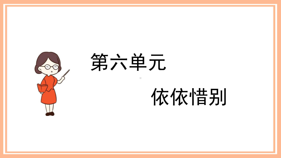 部编版六年级下册语文（教学课件）习作六依依惜别.pptx_第2页