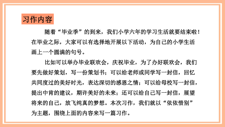 部编版六年级下册语文（教学课件）习作六依依惜别.pptx_第3页