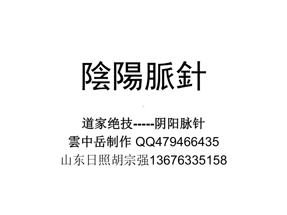 医学精品课件：阴阳脉针.ppt_第1页